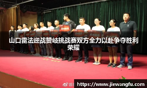 beats365山口雷法迎战赞岐挑战赛双方全力以赴争夺胜利荣耀