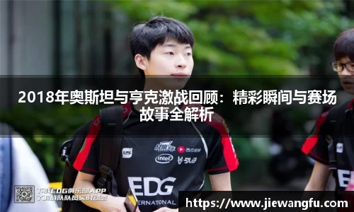 2018年奥斯坦与亨克激战回顾：精彩瞬间与赛场故事全解析